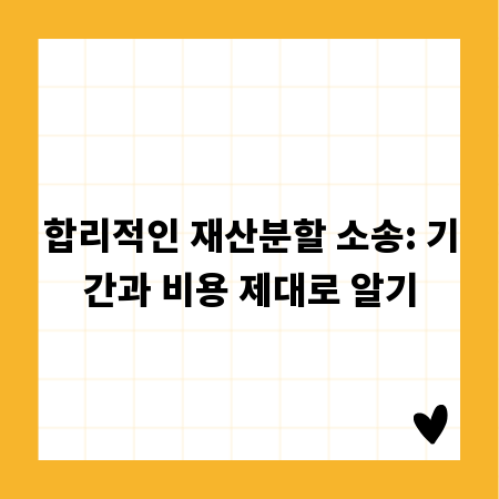 합리적인 재산분할 소송: 기간과 비용 제대로 알기