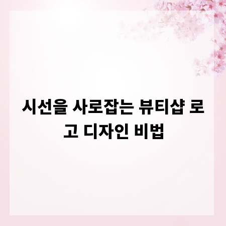 시선을 사로잡는 뷰티샵 로고 디자인 비법