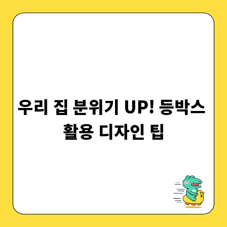 우리 집 분위기 UP! 등박스 활용 디자인 팁
