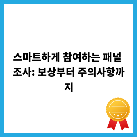 스마트하게 참여하는 패널 조사: 보상부터 주의사항까지