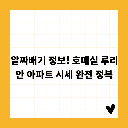 알짜배기 정보! 호매실 루리안 아파트 시세 완전 정복