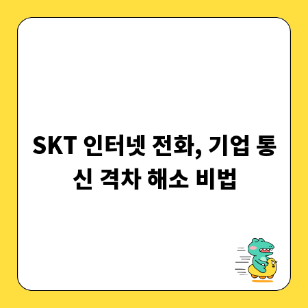 SKT 인터넷 전화, 기업 통신 격차 해소 비법