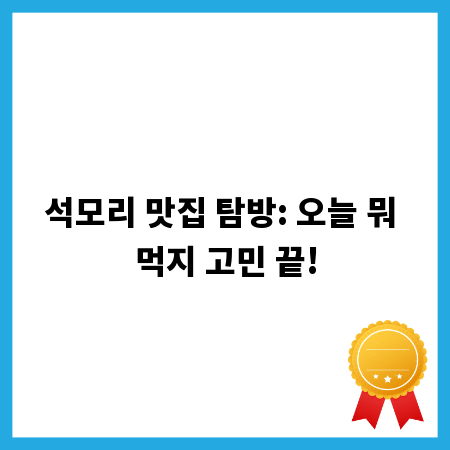 석모리 맛집 탐방: 오늘 뭐 먹지 고민 끝!