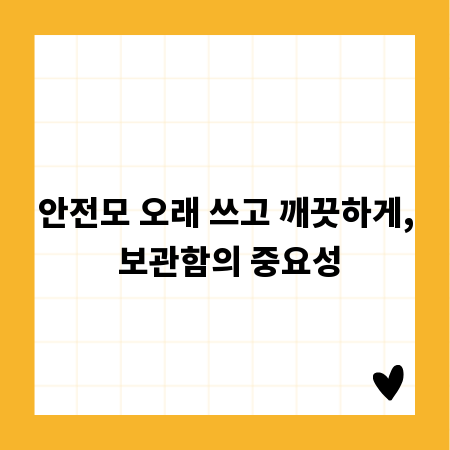 안전모 오래 쓰고 깨끗하게, 보관함의 중요성
