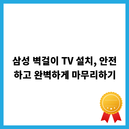 삼성 벽걸이 TV 설치, 안전하고 완벽하게 마무리하기