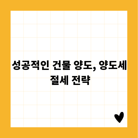 성공적인 건물 양도, 양도세 절세 전략