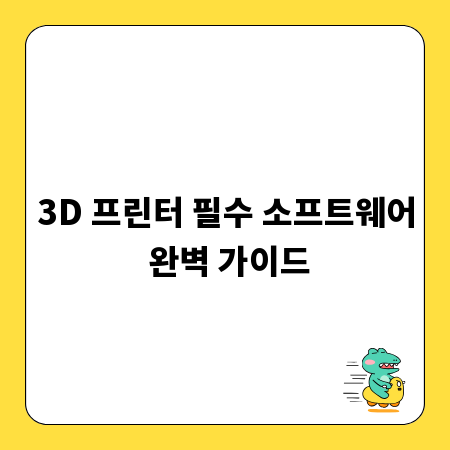 3D 프린터 필수 소프트웨어 완벽 가이드