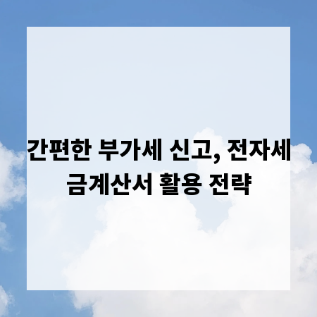 간편한 부가세 신고, 전자세금계산서 활용 전략