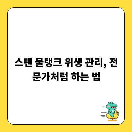 스텐 물탱크 위생 관리, 전문가처럼 하는 법