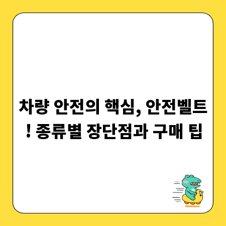 차량 안전의 핵심, 안전벨트! 종류별 장단점과 구매 팁