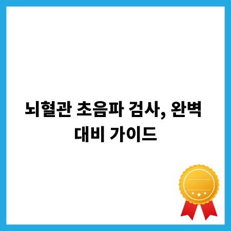 뇌혈관 초음파 검사, 완벽 대비 가이드