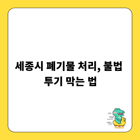 세종시 폐기물 처리, 불법 투기 막는 법