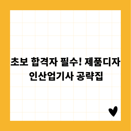 초보 합격자 필수! 제품디자인산업기사 공략집