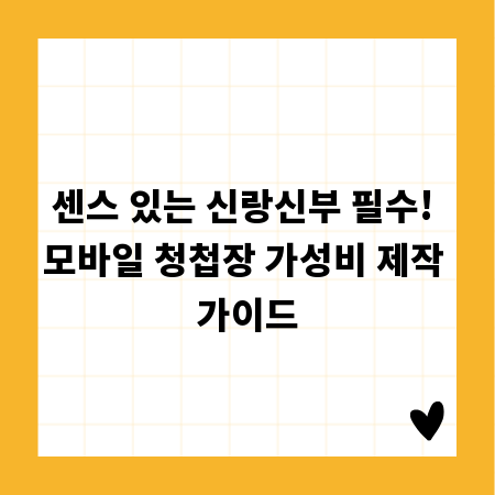 센스 있는 신랑신부 필수! 모바일 청첩장 가성비 제작 가이드