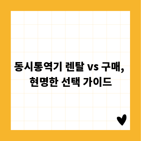 동시통역기 렌탈 vs 구매, 현명한 선택 가이드