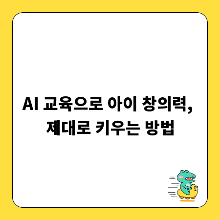 AI 교육으로 아이 창의력, 제대로 키우는 방법