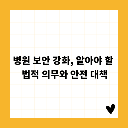 병원 보안 강화, 알아야 할 법적 의무와 안전 대책