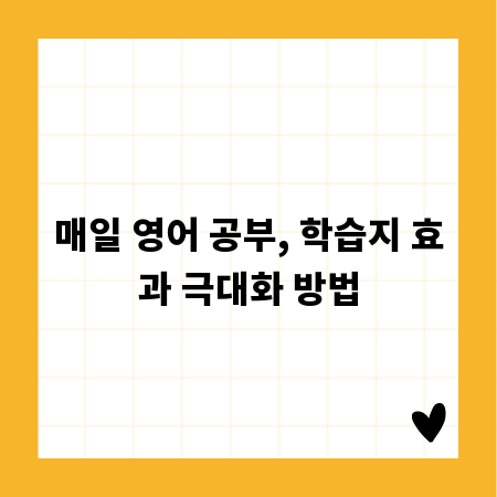 매일 영어 공부, 학습지 효과 극대화 방법