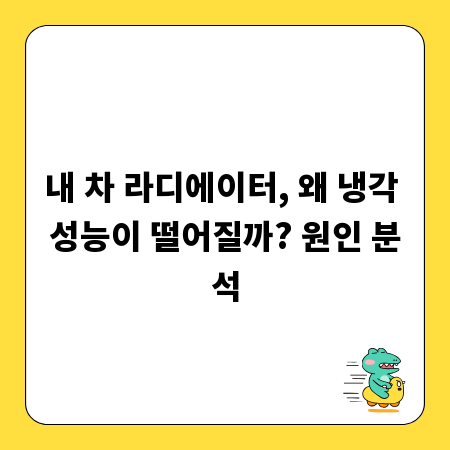 내 차 라디에이터, 왜 냉각 성능이 떨어질까? 원인 분석