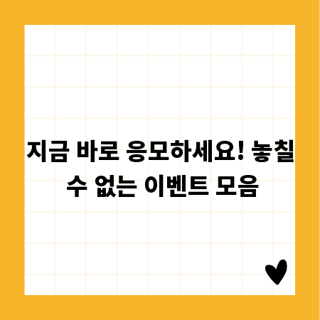 지금 바로 응모하세요! 놓칠 수 없는 이벤트 모음