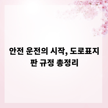 안전 운전의 시작, 도로표지판 규정 총정리