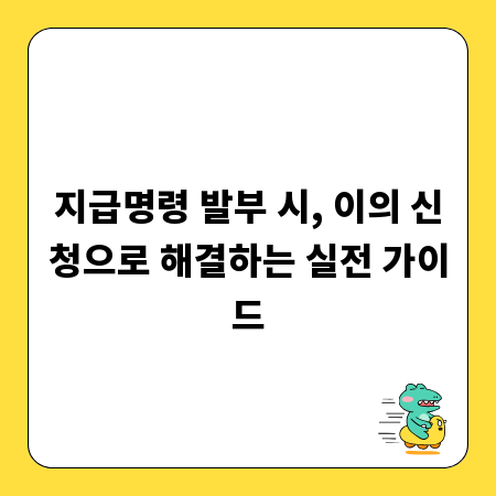 지급명령 발부 시, 이의 신청으로 해결하는 실전 가이드