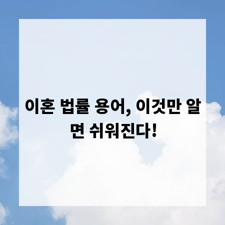 이혼 법률 용어, 이것만 알면 쉬워진다!