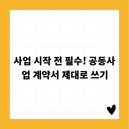 사업 시작 전 필수! 공동사업 계약서 제대로 쓰기