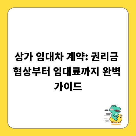 상가 임대차 계약: 권리금 협상부터 임대료까지 완벽 가이드
