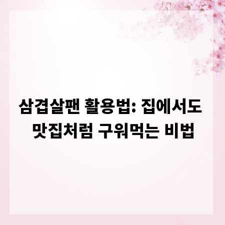 삼겹살팬 활용법: 집에서도 맛집처럼 구워먹는 비법