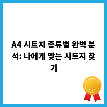 A4 시트지 종류별 완벽 분석: 나에게 맞는 시트지 찾기