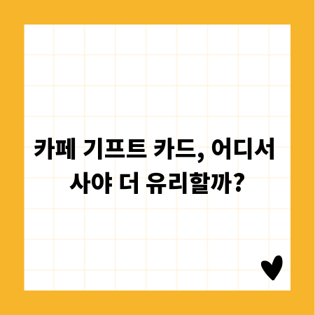 카페 기프트 카드, 어디서 사야 더 유리할까?
