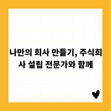 나만의 회사 만들기, 주식회사 설립 전문가와 함께