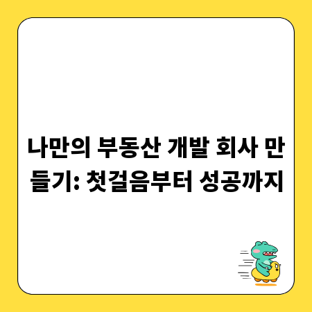 나만의 부동산 개발 회사 만들기: 첫걸음부터 성공까지