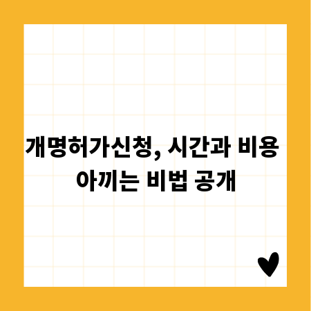 개명허가신청, 시간과 비용 아끼는 비법 공개