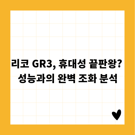 리코 GR3, 휴대성 끝판왕? 성능과의 완벽 조화 분석