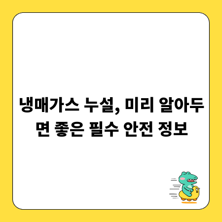 냉매가스 누설, 미리 알아두면 좋은 필수 안전 정보