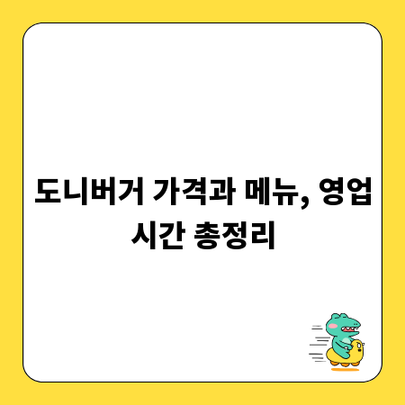 도니버거 가격과 메뉴, 영업시간 총정리