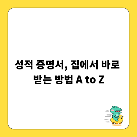 성적 증명서, 집에서 바로 받는 방법 A to Z