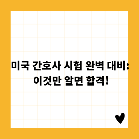미국 간호사 시험 완벽 대비: 이것만 알면 합격!