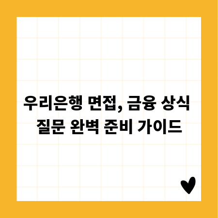 우리은행 면접, 금융 상식 질문 완벽 준비 가이드