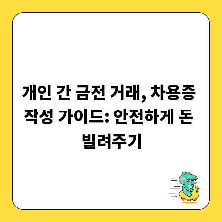 개인 간 금전 거래, 차용증 작성 가이드: 안전하게 돈 빌려주기