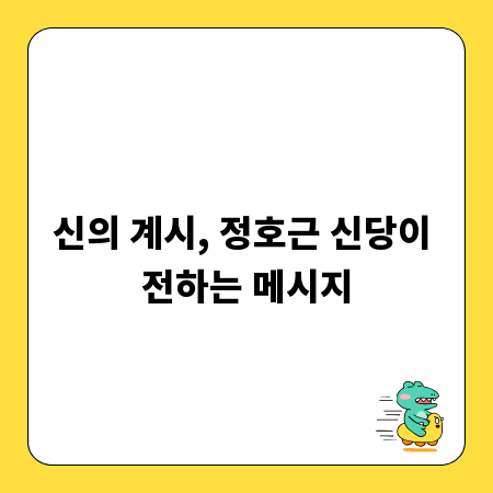 신의 계시, 정호근 신당이 전하는 메시지