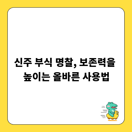 신주 부식 명찰, 보존력을 높이는 올바른 사용법