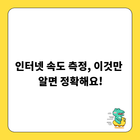 인터넷 속도 측정, 이것만 알면 정확해요!