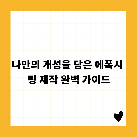 나만의 개성을 담은 에폭시 링 제작 완벽 가이드