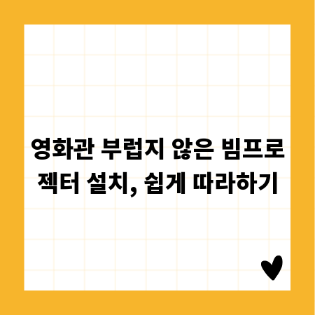 영화관 부럽지 않은 빔프로젝터 설치, 쉽게 따라하기
