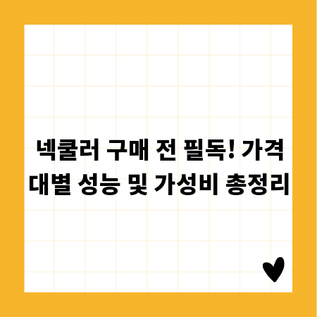 넥쿨러 구매 전 필독! 가격대별 성능 및 가성비 총정리