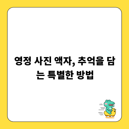 영정 사진 액자, 추억을 담는 특별한 방법