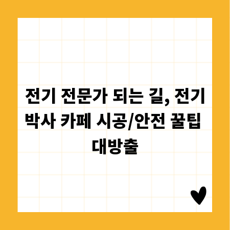 전기 전문가 되는 길, 전기박사 카페 시공/안전 꿀팁 대방출